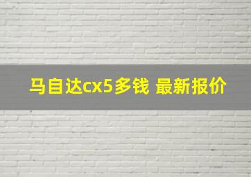 马自达cx5多钱 最新报价